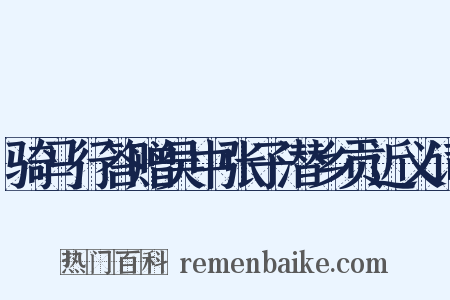 骑马行答赠吴中张子潜乡贡近义词是什么意思的图片